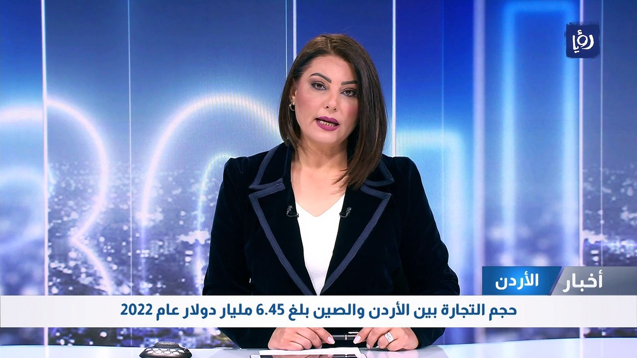 حجم التجارة بين الأردن والصين بلغ 6.45 مليار دو...