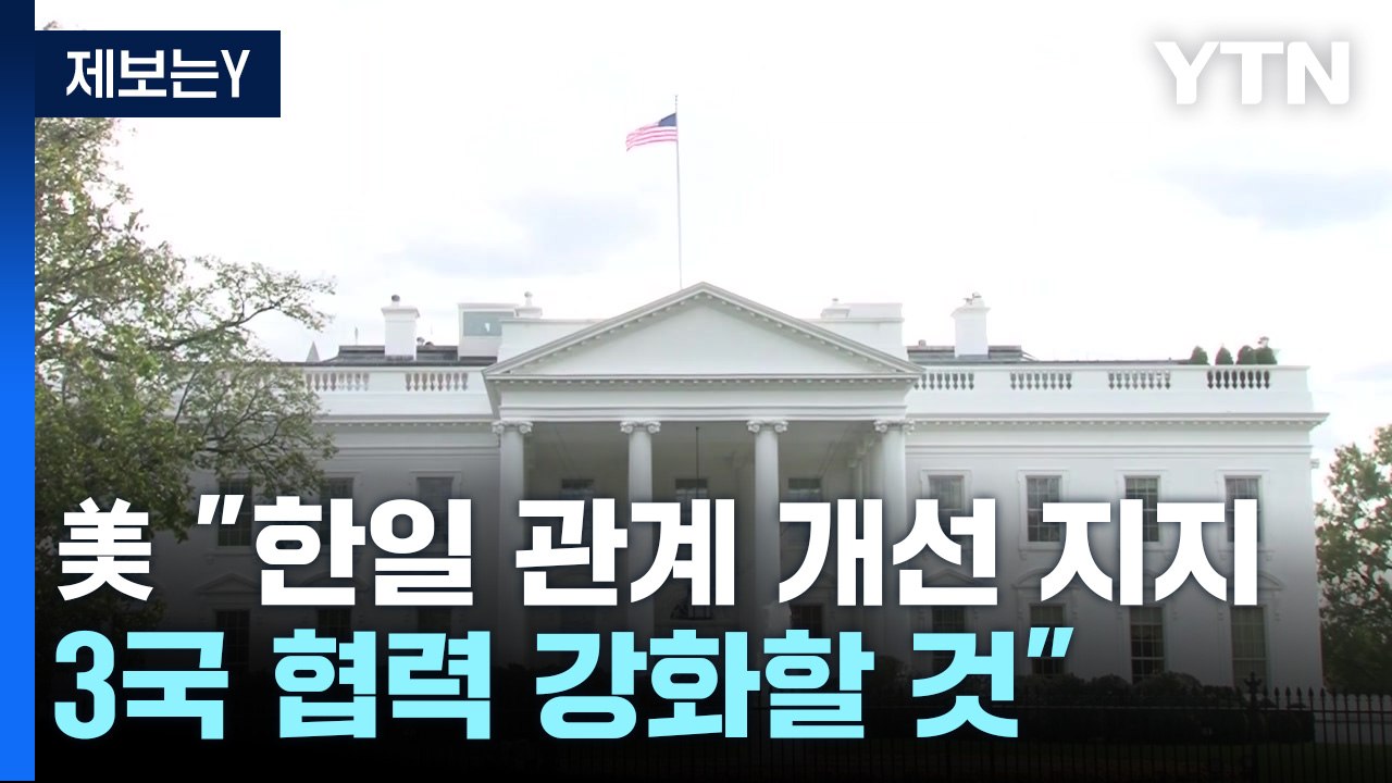 백악관 "한일 관계개선 지지...한미일 3국 협력 강화할 것" / YTN