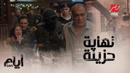 نهاية غير متوقعة ..الدكتور رائد مات ورياض اتقبض عليه