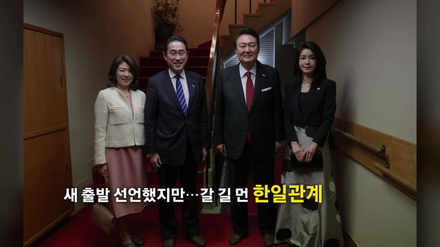 [영상] 12년 만의 한일정상회담...새 출발 선언했지만 갈길 먼 한일관계 / YTN