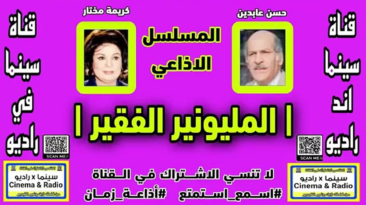 المسلسل-الاذاعي-المليونير الفقير-حسن عابدين-كريمة مختار-