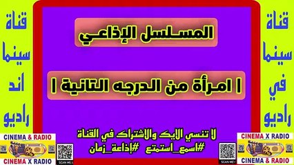 المسلسل-الإذاعي-إمرأه من الدرجه التانيه-