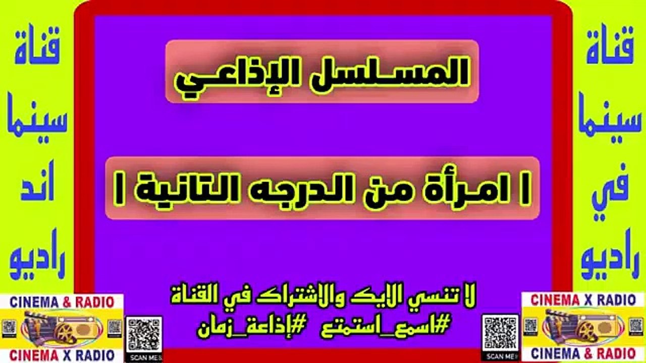 المسلسل-الإذاعي-إمرأه من الدرجه التانيه-