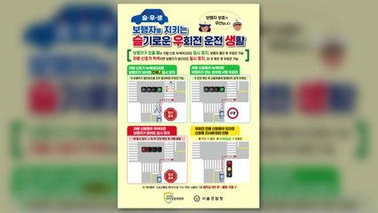 경찰, "우회전 도중 보행자 있으면 정지" 홍보 강화 / YTN
