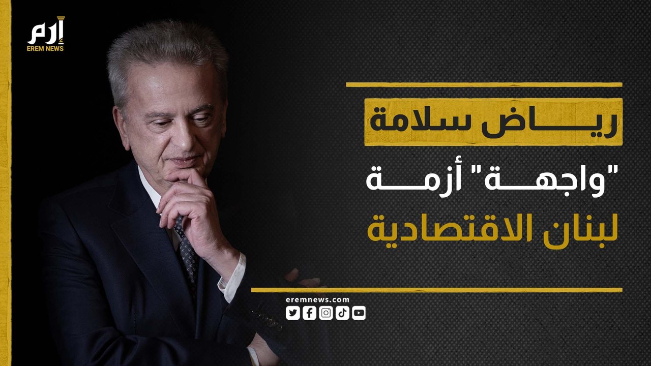 رياض سلامة.. من عراب استقرار الليرة إلى "واجهة" انهيار الاقتصاد اللبناني