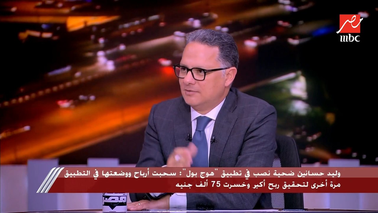 مساعد وزير الداخلية لأمن المعلومات الأسبق: وزارة الداخلية تمكنت من ضبط عصابة "هوج بول" في 48 ساعة وتواصلت مع الإنتربول لإعادة أموال الضحايا