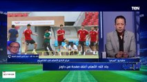 خالد جاد الله: مباراة القطن مش سهلة والأهلي محتاج يبقى مركز جدا ولازم ينسى مباراة صن داونز