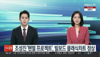 조성진 '헨델 프로젝트' 빌보드 클래식차트 정상