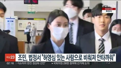 조민, 법정서 "허영심 있는 사람으로 비춰져 안타까워"