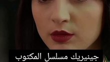 جينيريك من مسلسل المكتوب جزء 2
