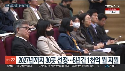 '5쪽 보고서'로 1천억원…올해 10개 지방대 선정