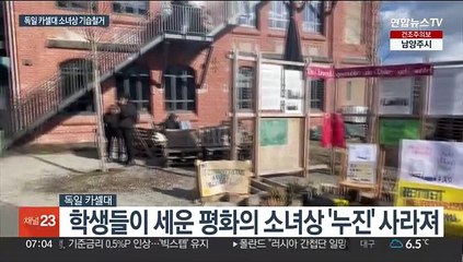 독일 카셀대 소녀상 기습철거…"일본 정부 압박에"