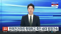 반려견 21마리 학대하고 죽인 40대 법정구속