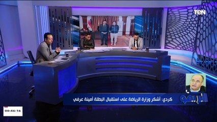 كرم كردي "عن استقبال وزير الرياضة لأمينة عرفي": بطلة عالم مصرية تستحق كل التقدير