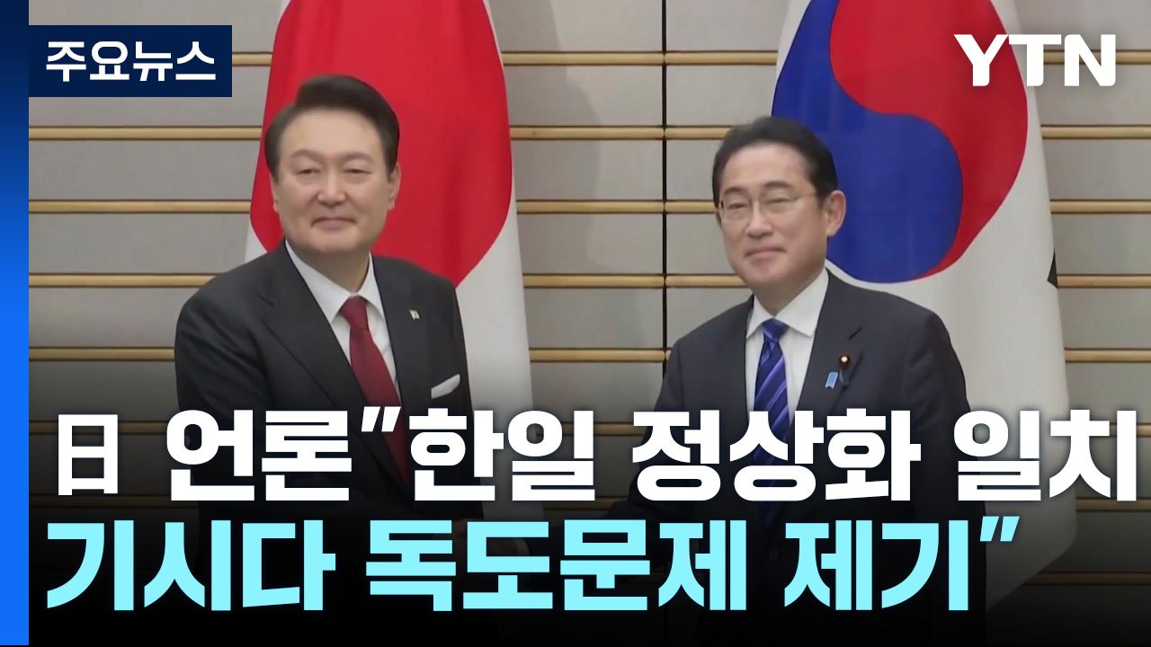 日언론 "한일 정상화 일치...기시다, 독도문제 제기" / YTN