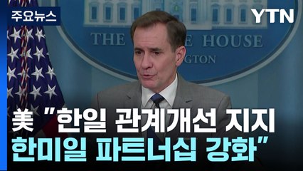 백악관 "한일 관계개선 지지...한미일 파트너십 강화" / YTN
