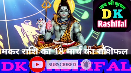 मकर राशि 18 मार्च का राशिफल | Aaj ka Makar rashifal | danik  rashifal Makar | Capricon 18 March