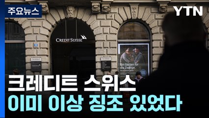 위기의 크레디트스위스...이미 위험 징조 있었다 / YTN