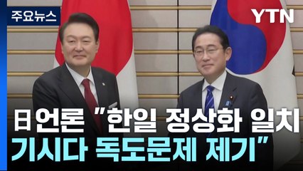 日언론 "한일 정상화 일치...기시다 독도문제 제기" / YTN
