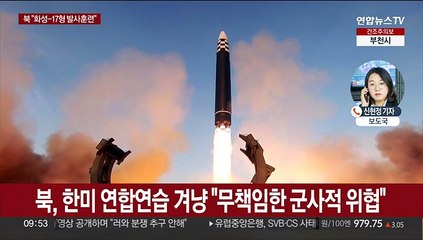 북한 "어제 ICBM 화성-17형 발사"…김정은·딸 주애 참관