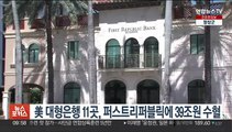 미국 대형 은행 11곳, 위기설 퍼스트리퍼블릭에 39조원 수혈