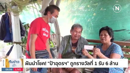 แตก 108 ล้าน! “หวยเป๋าตัง” ถูกคนเดียว 60 ล้าน | เนชั่นทันข่าวเช้า | 17 มี.ค. 66 | PART 1