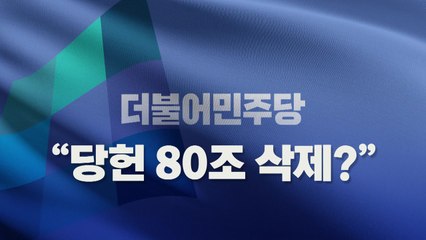 [뉴스라이브] 또 불붙은 '당헌 80조'... 이재명 거취 논란 / YTN