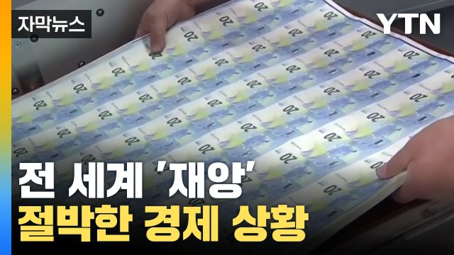 [자막뉴스] 전 세계 금융 '재앙'...절박한 경제 상황 / YTN