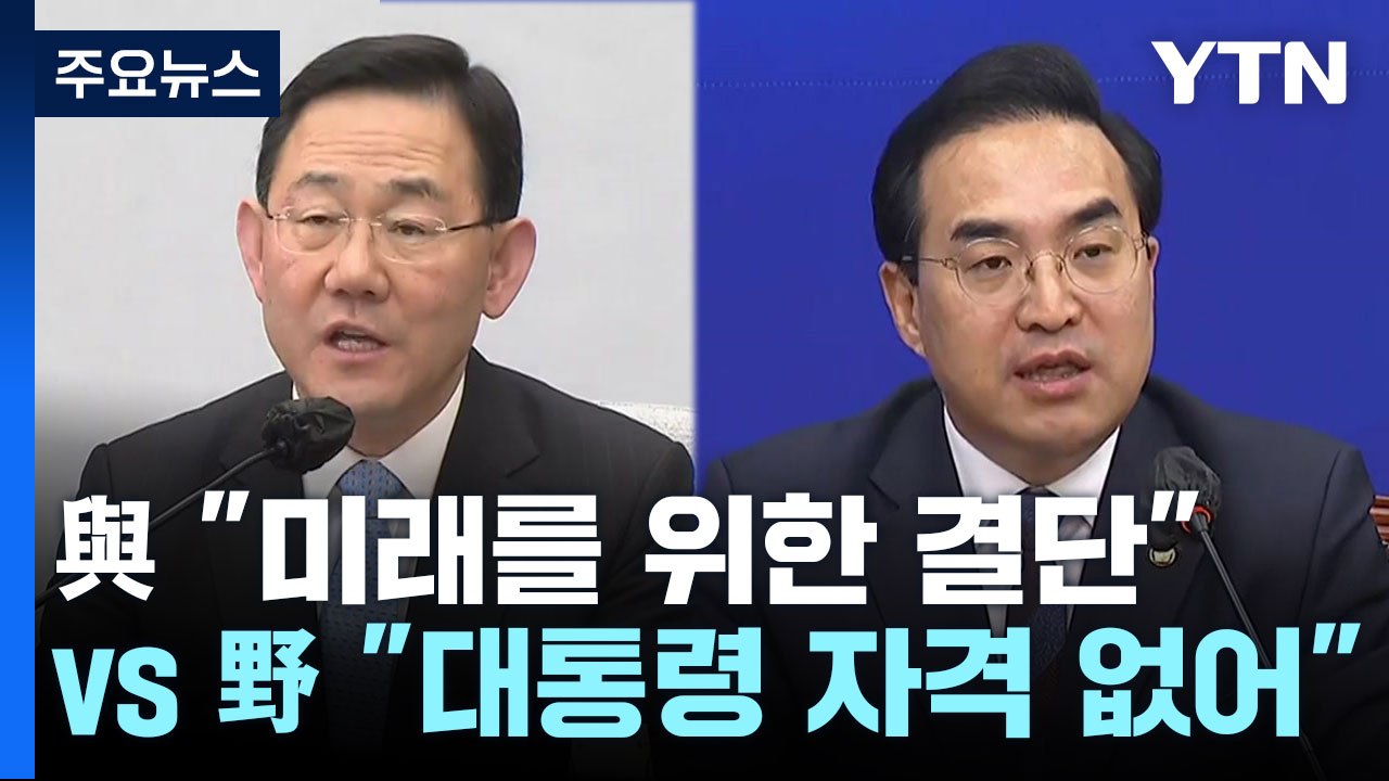 與 "미래 위한 결단" vs 野 "대통령 자격 없어" / YTN