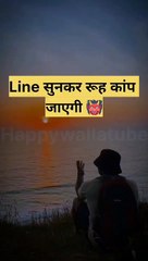  रूह कंपा देने वाला True line motivational short video