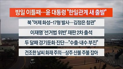 [이시각헤드라인] 3월 17일 뉴스센터12