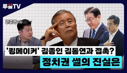 [투뿔TV] '킹메이커' 김종인 김동연과 접촉? 정치권 썰의 진실은 / DT