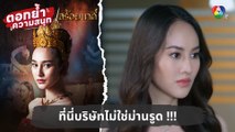 ที่นี่บริษัทไม่ใช่ม่านรูด !!! | ตอกย้ำความสนุก สร้อยนาคี EP.7