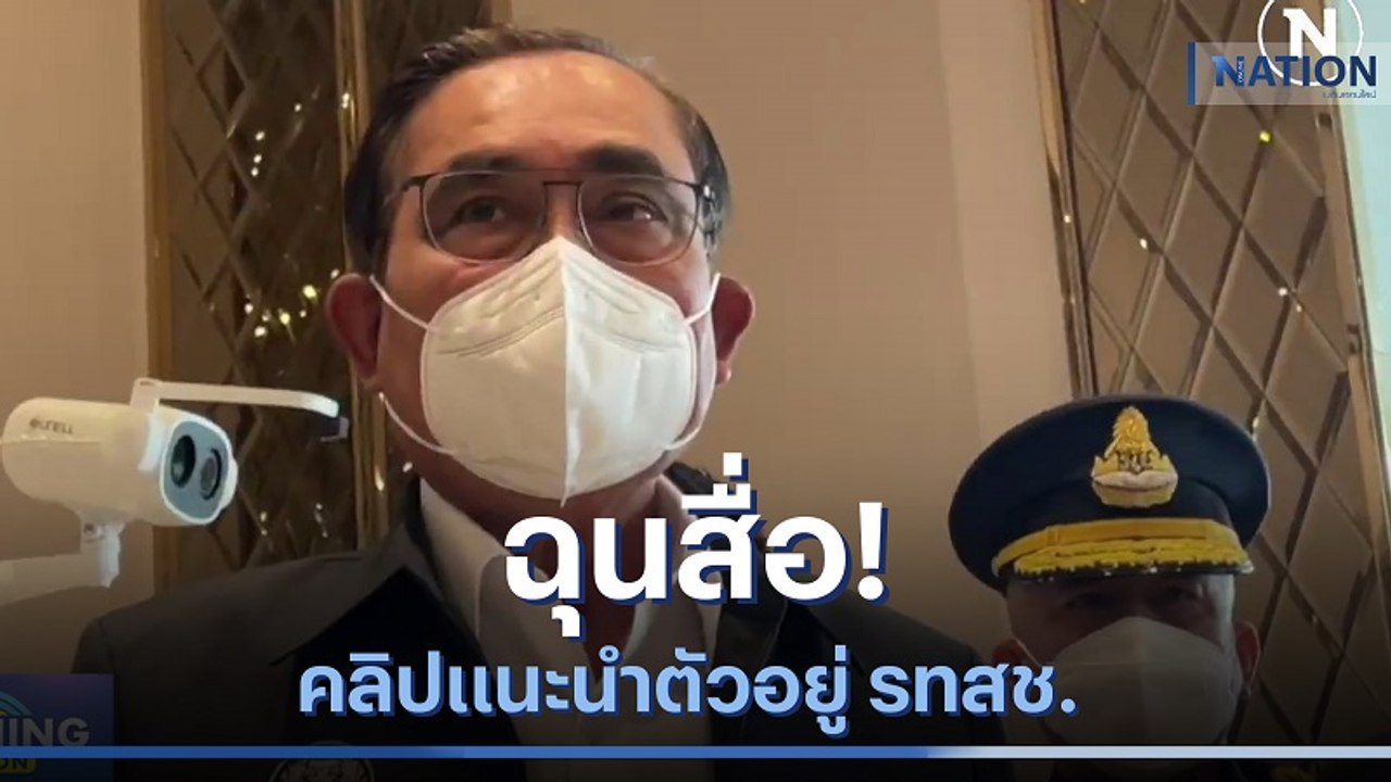 "บิ๊กตู่" ฉุนสื่อ! ปมคลิปแนะนำตัวอยู่ รทสช. | ม...