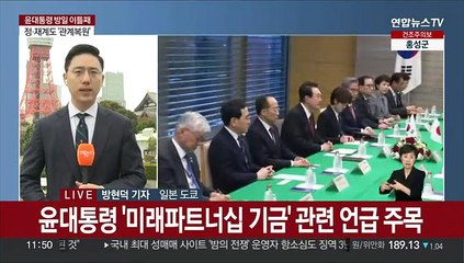 기시다와 '화합주'…오늘 정재계 관계복원 논의