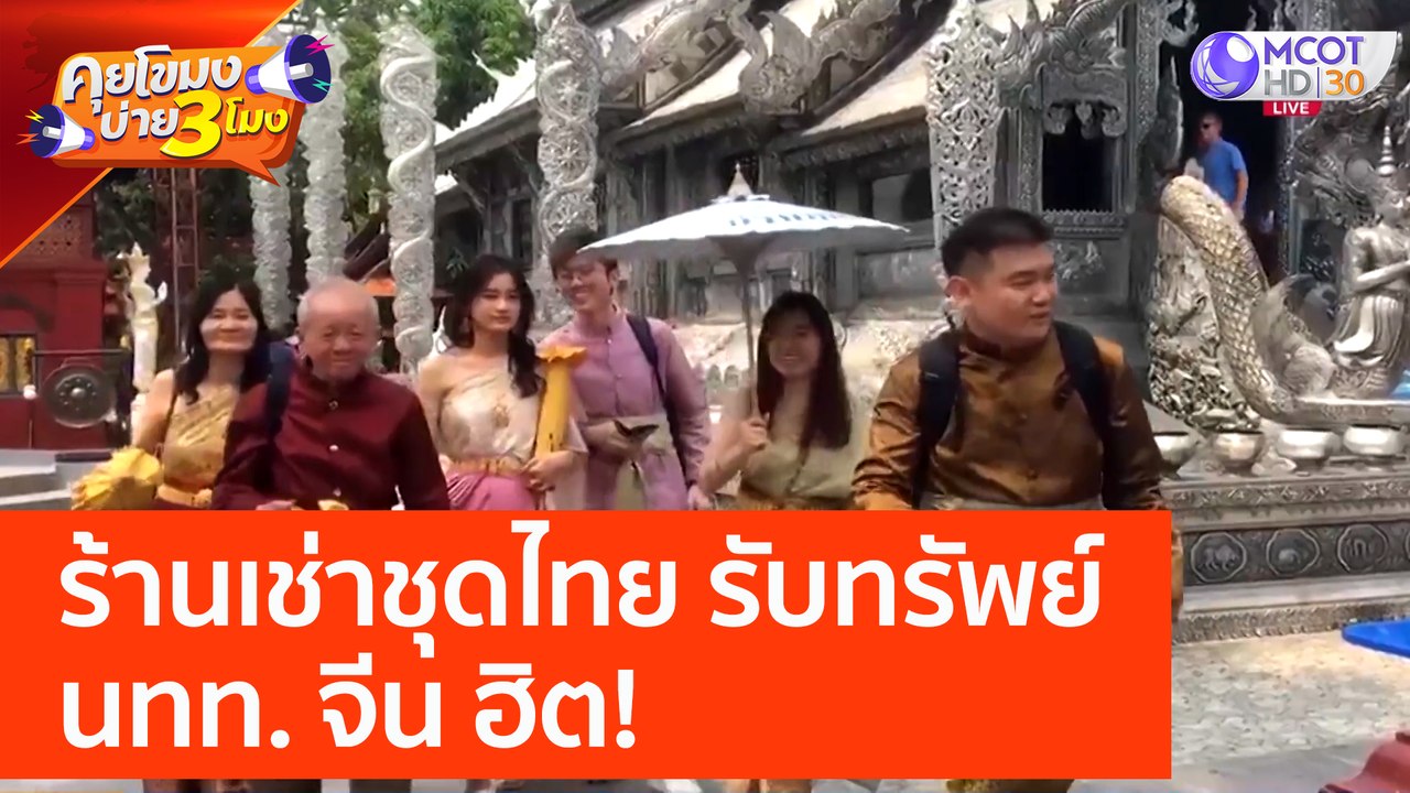 เชียงใหม่ ร้านเช่าชุดไทย รับทรัพย์  นทท. จีน ฮิต! (16 มี.ค. 66) คุยโขมงบ่าย 3 โมง