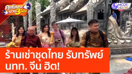 เชียงใหม่ ร้านเช่าชุดไทย รับทรัพย์  นทท. จีน ฮิต! (16 มี.ค. 66) คุยโขมงบ่าย 3 โมง
