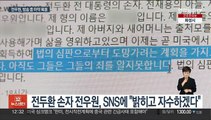 전두환 손자 전우원, 방송 중 마약 복용 기행…경찰 출동