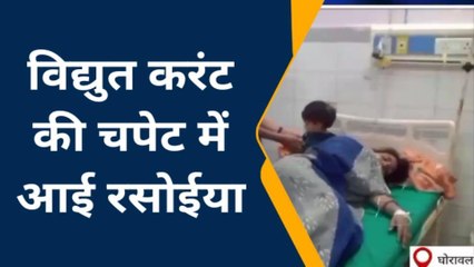 सोनभद्र: विद्युत करंट की चपेट में आई रसोईया, पूरा मामला सुन उड़ेंगे होश