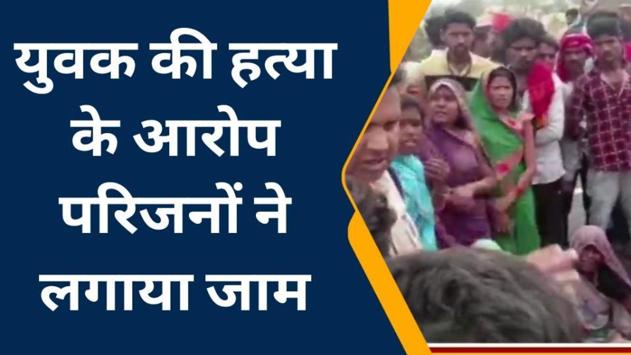 सागर: युवक की संदिग्ध परिस्थितियों में मौत के बाद परिजनों ने लगाया जाम