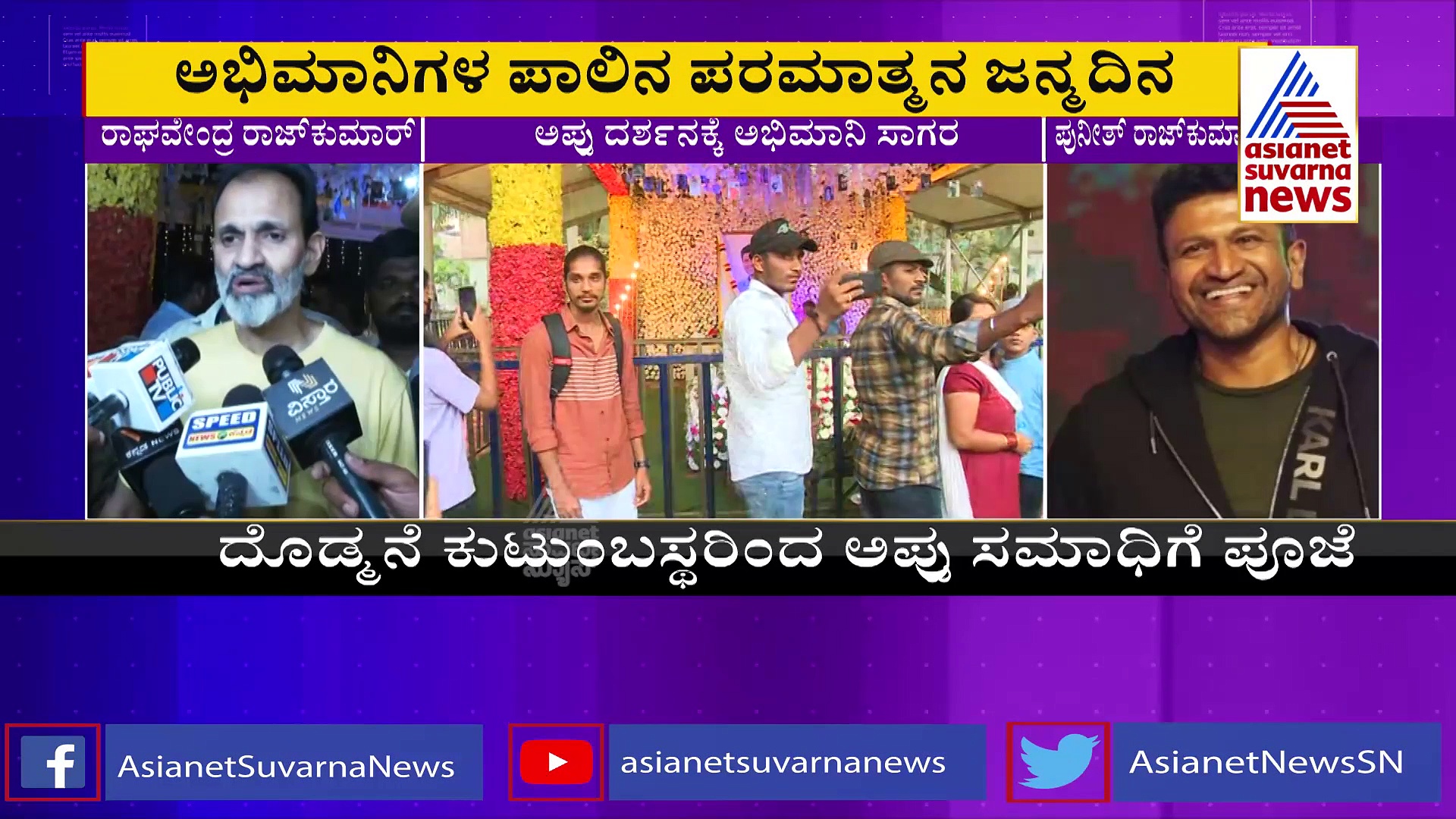 ಪುನೀತ್ ರಾಜಕುಮಾರ್ ಜನ್ಮದಿನ: ನಟ ರಾಘವೇಂದ್ರ ರಾಜ್‌ಕುಮಾರ್ ಭಾವುಕ ನುಡಿ