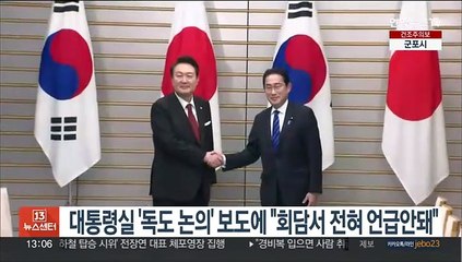 대통령실 '독도 논의' 일본 보도에 "회담서 전혀 언급 안돼"