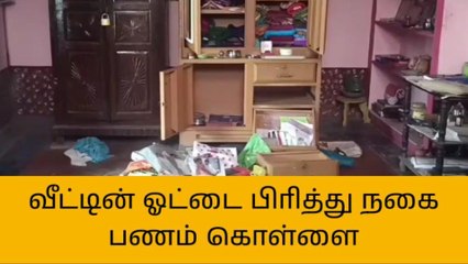 தஞ்சை: வீட்டின் ஓட்டை பிரித்து அரங்கேறிய திருட்டு!