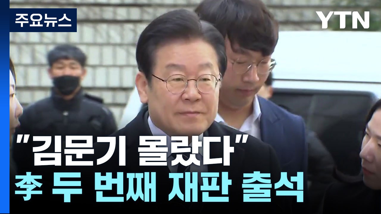 "김문기 몰랐다" 이재명, 오늘 두 번째 재판 출석 / YTN