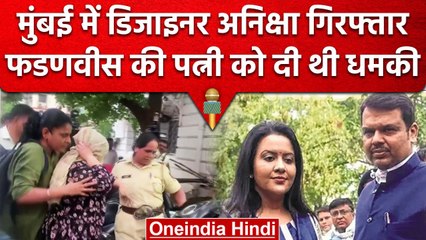 Amruta Fadnavis Blaickmail Case: Mumbai Police ने Desginer Aniksha को किया गिरफ्तार | वनइंडिया हिंदी