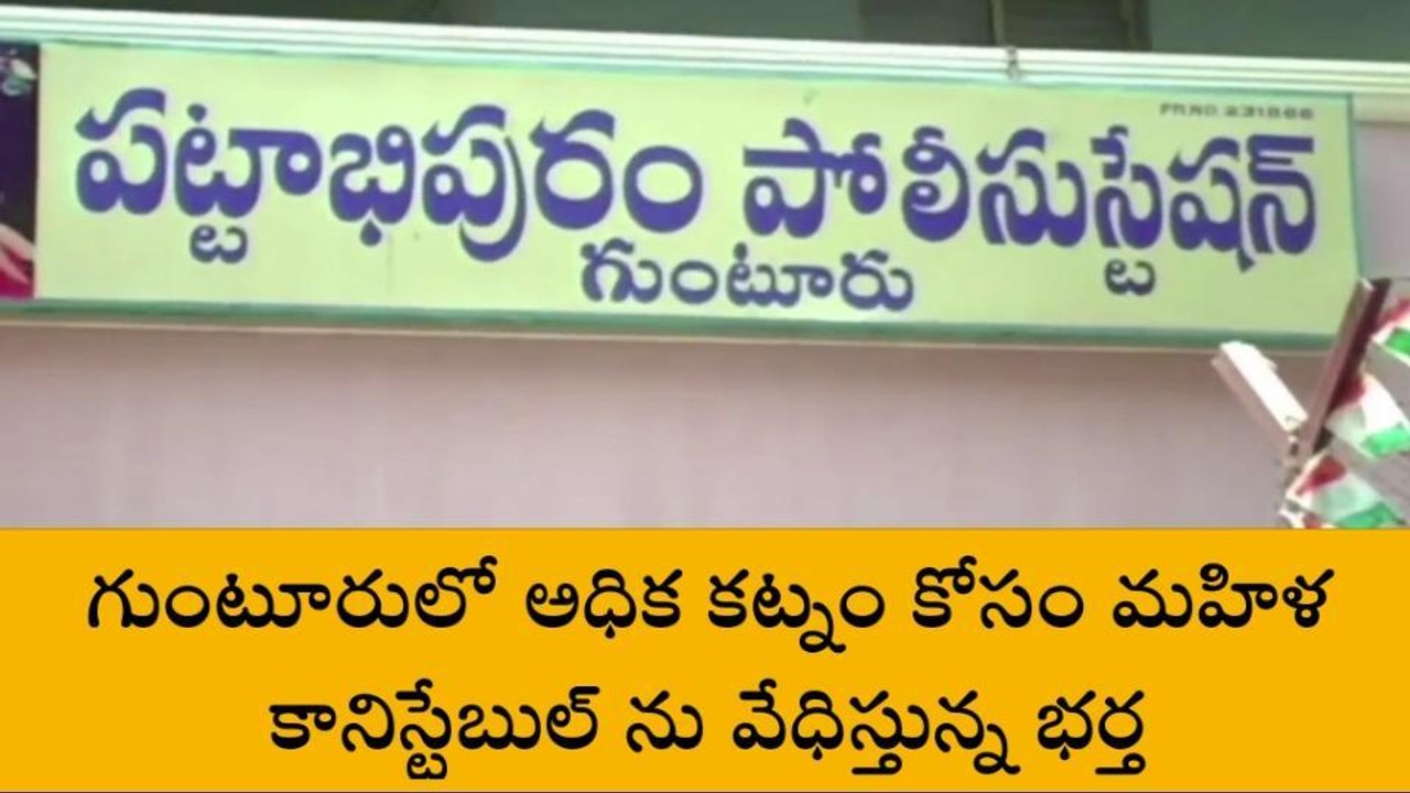 గుంటూరు జిల్లా: మహిళా కానిస్టేబుల్ కి వేధింపులు... కేసు నమోదు