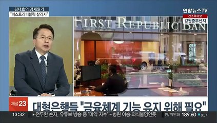 [김대호의 경제읽기] 미 11개 대형은행, '퍼스트 리퍼블릭'에 긴급 수혈