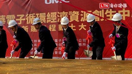 聯電循環經濟資源創生中心動土 年減1.5萬公噸半導體廢棄物