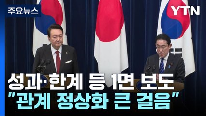 日 정부 "한일 관계 정상화 큰 걸음"..."G7에 윤 대통령 초청 의사" / YTN