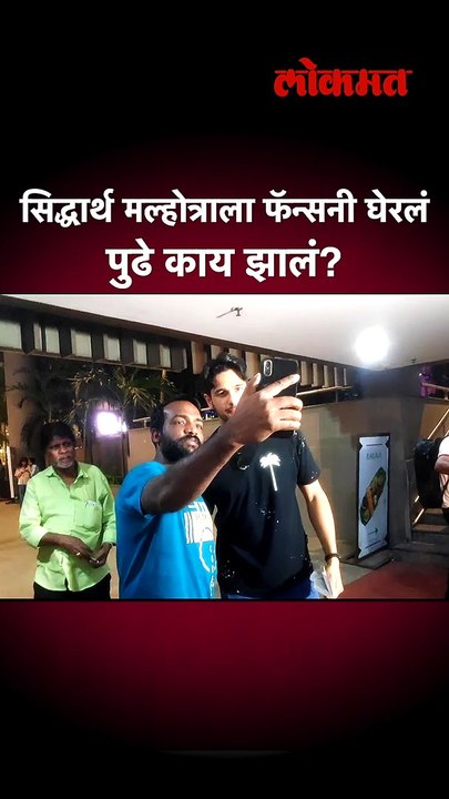 Shorts - सिद्धार्थ मल्होत्रा विमानतळावर उतरला आणि फॅन्सनं काय केलं पाहा.